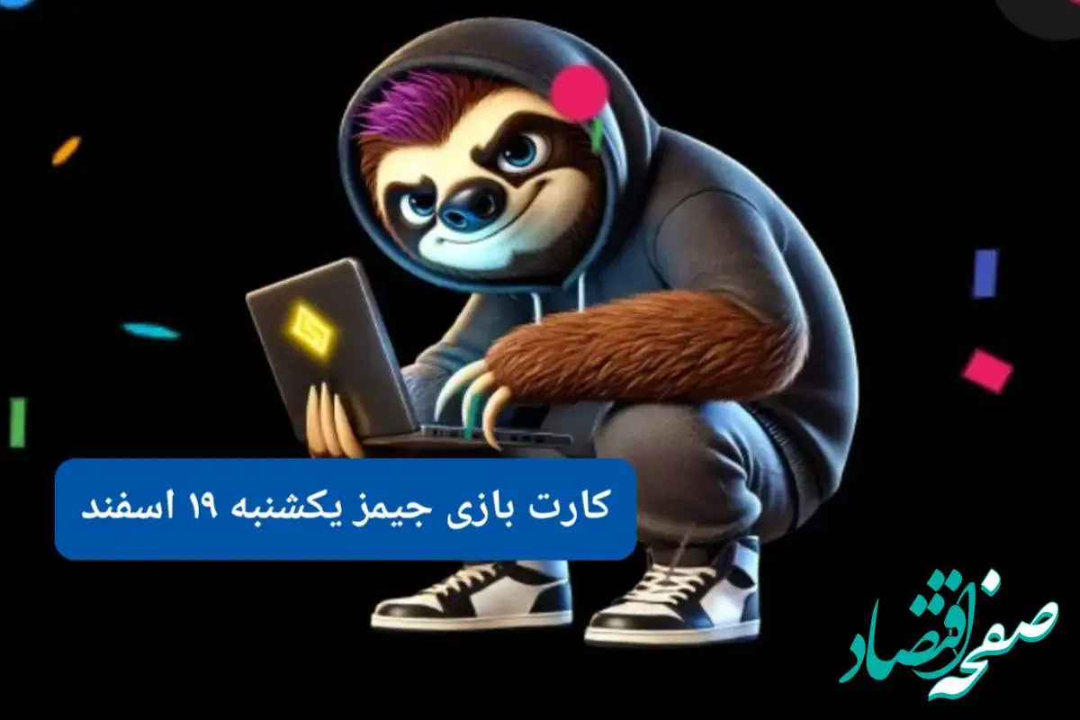 کارت بازی جیمز امروز یکشنبه ۱۹ اسفند ۱۴۰۳