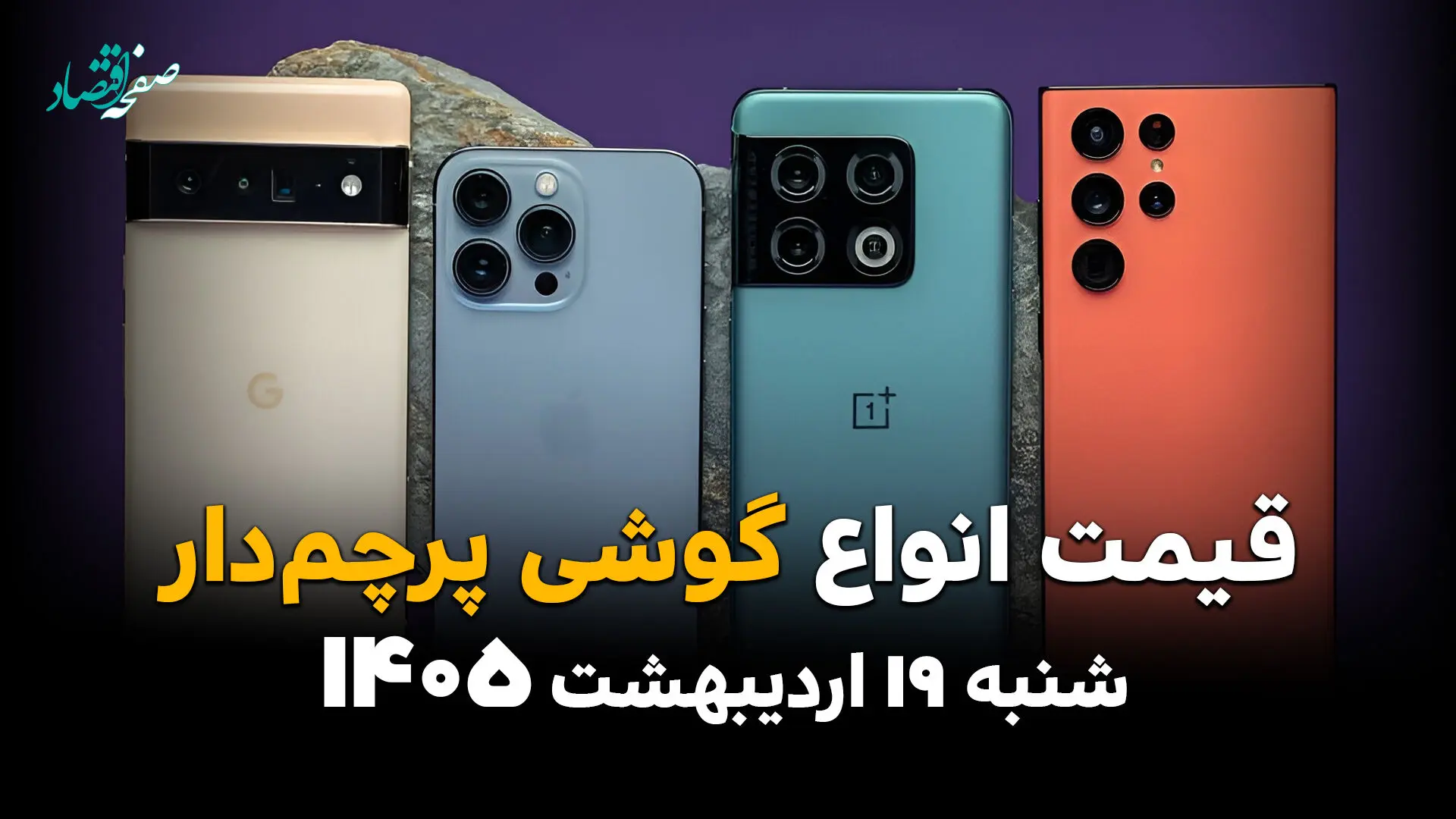 جدول قیمت گوشی پرچمدار امروز شنبه ۱۹ اردیبهشت ماه ۱۴۰۵ 