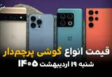 جدول قیمت گوشی پرچمدار امروز شنبه ۱۹ اردیبهشت ماه ۱۴۰۵ 