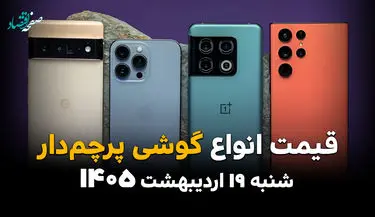جدول قیمت گوشی پرچمدار امروز شنبه ۱۹ اردیبهشت ماه ۱۴۰۵ 