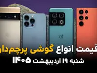 جدول قیمت گوشی پرچمدار امروز شنبه ۱۹ اردیبهشت ماه ۱۴۰۵ 