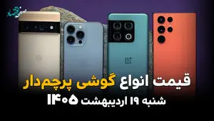 جدول قیمت گوشی پرچمدار امروز شنبه ۱۹ اردیبهشت ماه ۱۴۰۵ 