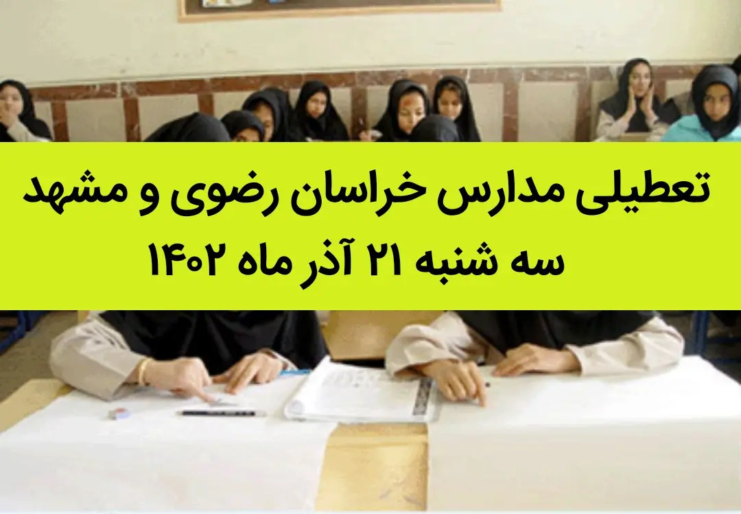 مدارس خراسان رضوی و مشهد فردا سه شنبه ۲۱ آذر ماه ۱۴۰۲ تعطیل است؟ | تعطیلی مدارس مشهد