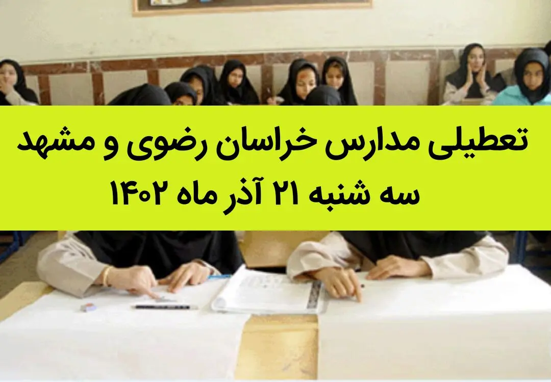 مدارس خراسان رضوی و مشهد فردا سه شنبه ۲۱ آذر ماه ۱۴۰۲ تعطیل است؟ | تعطیلی مدارس مشهد