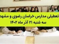 مدارس خراسان رضوی و مشهد فردا سه شنبه ۲۱ آذر ماه ۱۴۰۲ تعطیل است؟ | تعطیلی مدارس مشهد