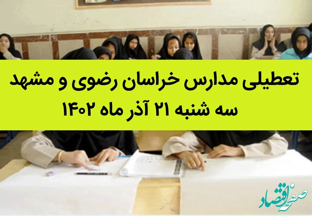 مدارس خراسان رضوی و مشهد فردا سه شنبه ۲۱ آذر ماه ۱۴۰۲ تعطیل است؟ | تعطیلی مدارس مشهد
