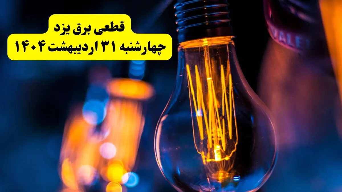 برنامه قطعی برق استان یزد تغییر کرد | جدول خاموشی برق یزد چهارشنبه ۳۱ اردیبهشت ۱۴۰۴ + ساعت قطع برق شهرستان‌ های یزد چهارشنبه ۳۱ اردیبهشت