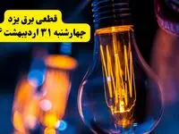 برنامه قطعی برق استان یزد تغییر کرد | جدول خاموشی برق یزد چهارشنبه ۳۱ اردیبهشت ۱۴۰۴ + ساعت قطع برق شهرستان‌ های یزد چهارشنبه ۳۱ اردیبهشت