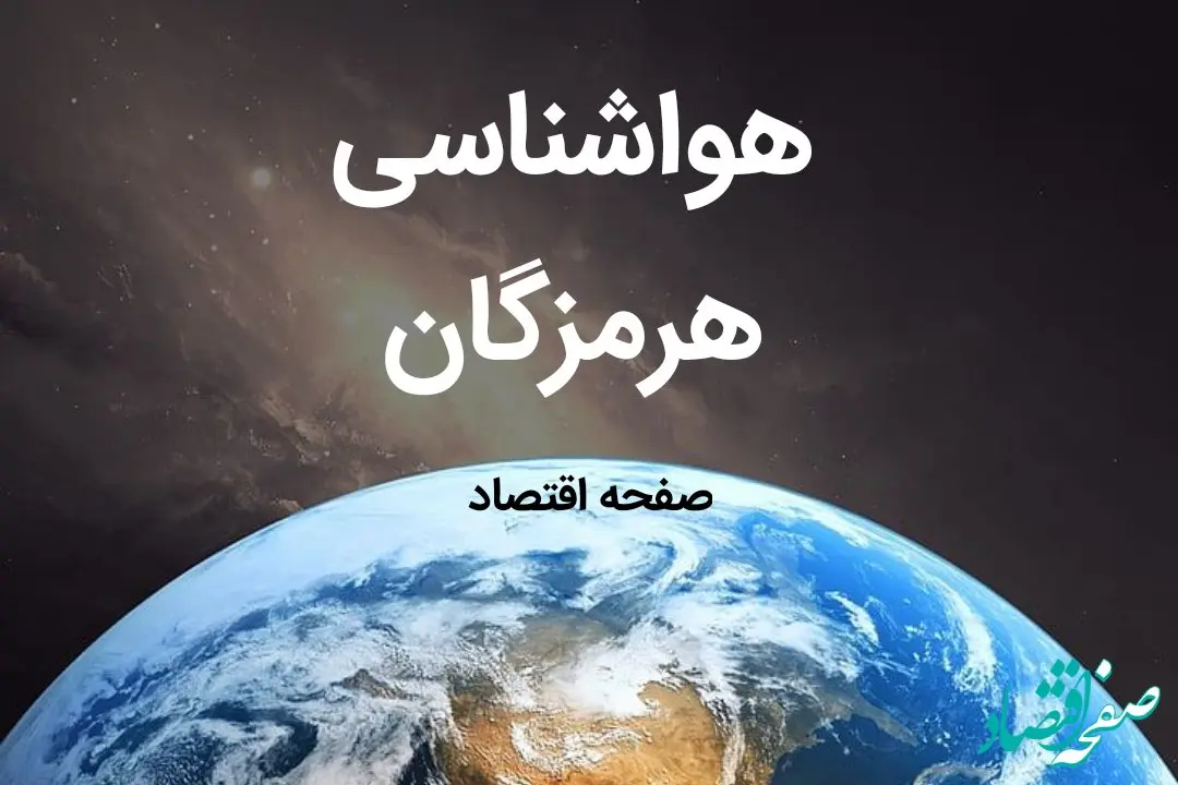 پیش بینی هواشناسی هرمزگان فردا | پیش بینی آب و هوا هرمزگان فردا ۱۹ بهمن ماه ۱۴۰۳ + هواشناسی بندرعباس
