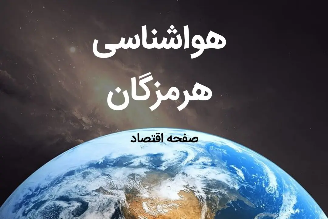 پیش بینی هواشناسی هرمزگان فردا | پیش بینی آب و هوا هرمزگان فردا ۱۹ بهمن ماه ۱۴۰۳ + هواشناسی بندرعباس
