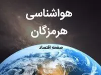 پیش بینی هواشناسی بندرعباس طی ۲۴ ساعت آینده | وضعیت آب و هوا هرمزگان فردا چهارشنبه ۱۰ بهمن ماه ۱۴۰۳ | هواشناسی هرمزگان