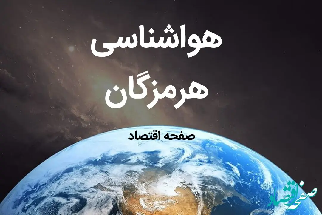 هواشناسی بندرعباس طی ۲۴ ساعت آینده | پیش بینی وضعیت آب و هوا هرمزگان فردا شنبه ۶ بهمن ماه ۱۴۰۳ 