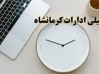 آیا ادارات کرمان ۱ اسفند ماه تعطیل است؟ | تعطیلی ادارات کرمان فردا چهارشنبه ۱ اسفند ۱۴۰۳