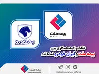 تفاهم‌نامه همکاری بین بیمه ملت و ایران‌خودرو امضا شد