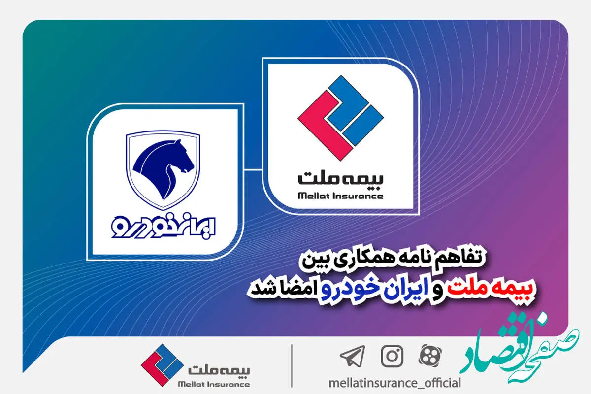 تفاهمنامه همکاری بین بیمه ملت و ایرانخودرو امضا شد