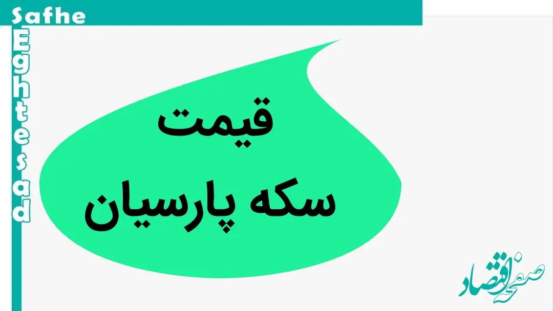 قیمت سکه پارسیان ۱۰۰۰ گرمی و قیمت سکه امروز پنجشنبه ۵ مهر ماه ۱۴۰۳