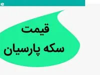 قیمت سکه پارسیان ۱۰۰۰ گرمی و قیمت سکه امروز پنجشنبه ۵ مهر ماه ۱۴۰۳