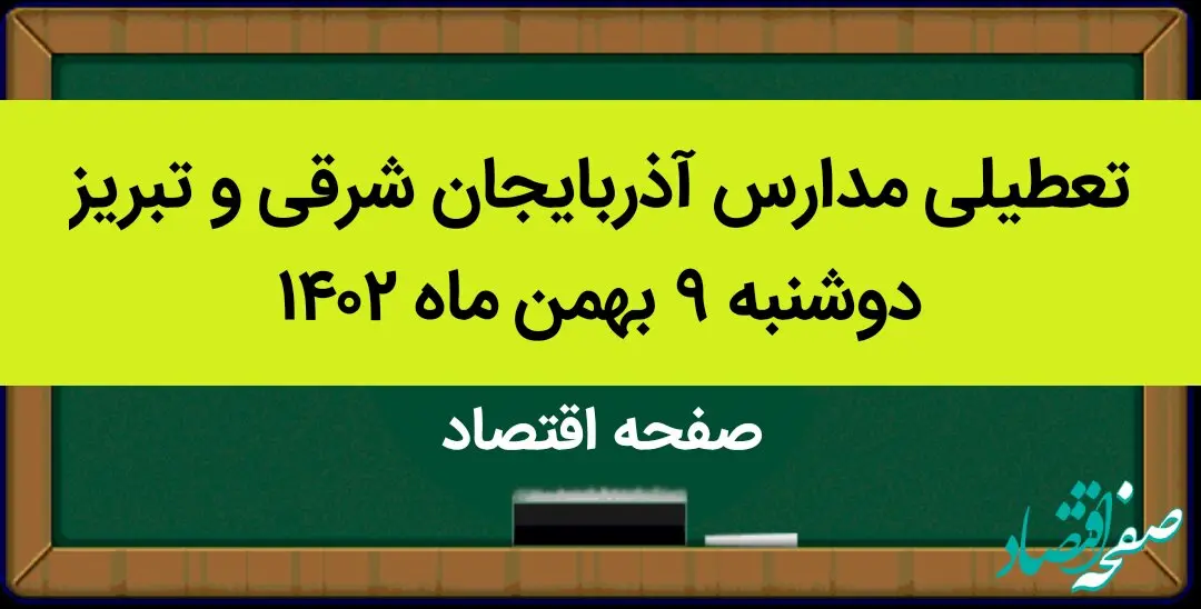 مدارس آذربایجان شرقی و تبریز فردا دوشنبه ۹ بهمن ماه ۱۴۰۲ تعطیل است؟ | تعطیلی مدارس تبریز دوشنبه ۹ بهمن ماه ۱۴۰۲