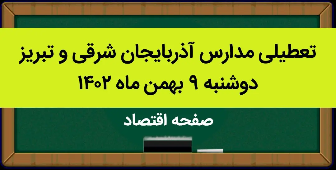مدارس آذربایجان شرقی و تبریز فردا دوشنبه ۹ بهمن ماه ۱۴۰۲ تعطیل است؟ | تعطیلی مدارس تبریز دوشنبه ۹ بهمن ماه ۱۴۰۲