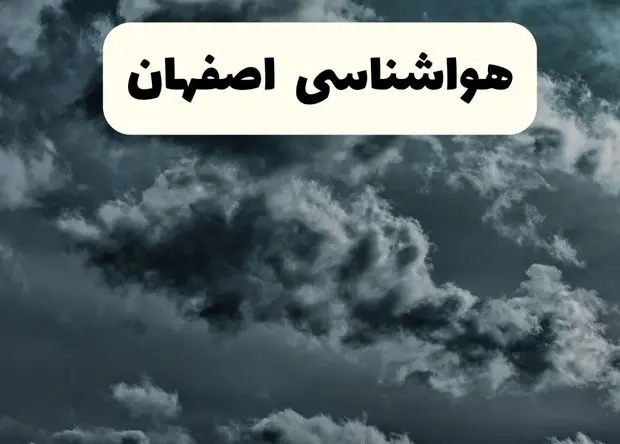 پیش بینی وضعیت آب و هوا اصفهان فردا پنجشنبه ۲۳ بهمن ۱۴۰۴ + هواشناسی اصفهان ۲۴ ساعت آینده + وضعیت هوای فردا اصفهان