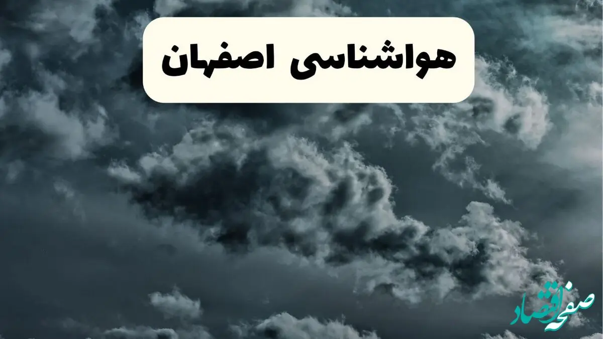 پیش بینی وضعیت آب و هوا اصفهان فردا پنجشنبه ۴ دی ۱۴۰۴ + هواشناسی اصفهان فردا + وضعیت هوای فردا اصفهان