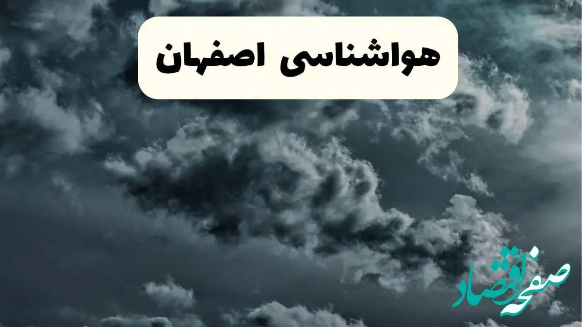 پیش بینی وضعیت آب و هوا اصفهان فردا یکشنبه ۱۴ اردیبهشت ماه ۱۴۰۴ | هواشناسی اصفهان ۲۴ ساعت آینده اعلام شد