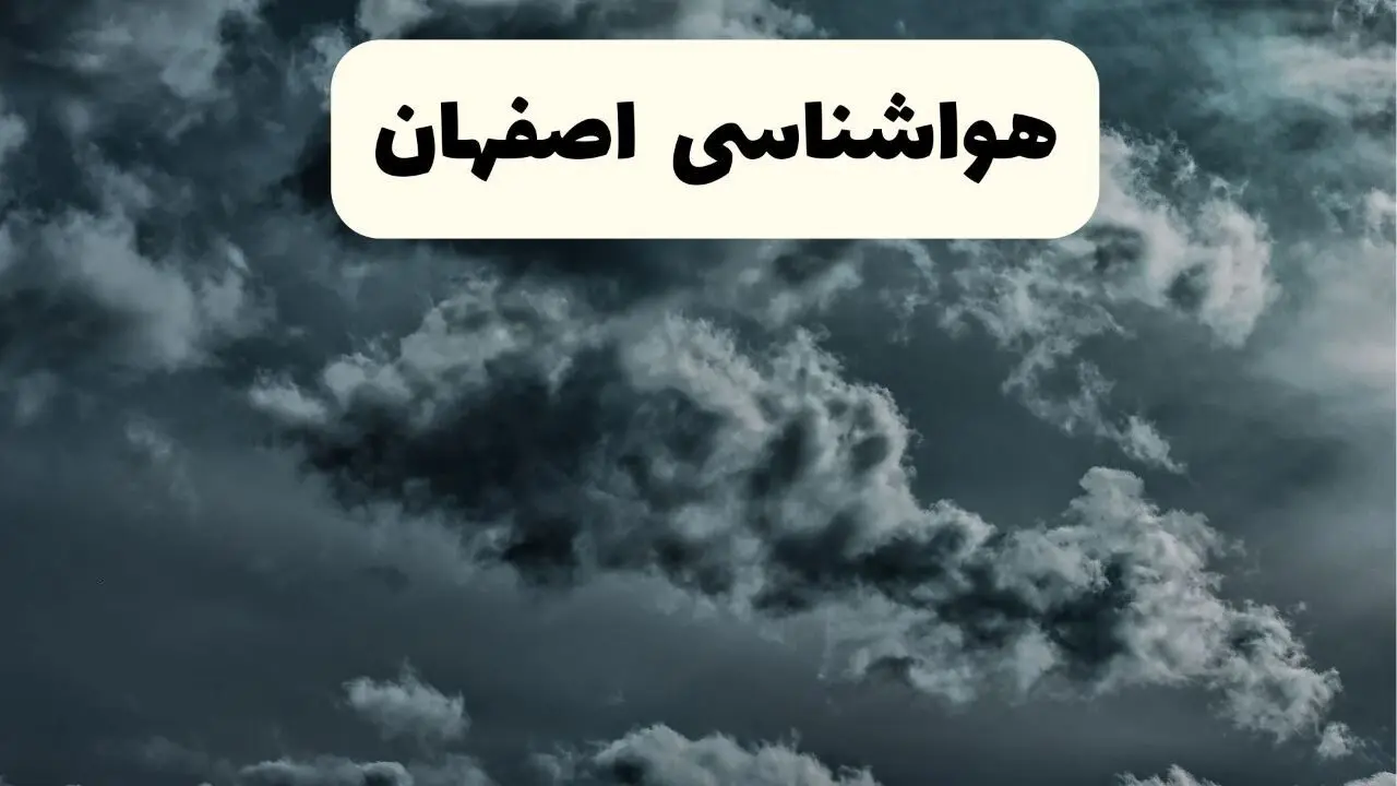 پیش بینی وضعیت آب و هوا اصفهان فردا سه شنبه ۳۰ اردیبهشت ۱۴۰۴ | هواشناسی اصفهان طی ۲۴ ساعت آینده