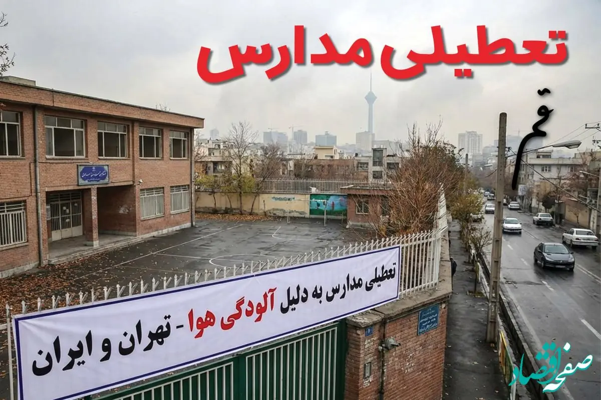 آیا مدارس قم فردا دوشنبه ۲۴ آذر ۱۴۰۴ تعطیل است؟ | تعطیلی مدارس قم دوشنبه