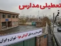 آیا مدارس قم فردا دوشنبه ۲۴ آذر ۱۴۰۴ تعطیل است؟ | تعطیلی مدارس قم دوشنبه