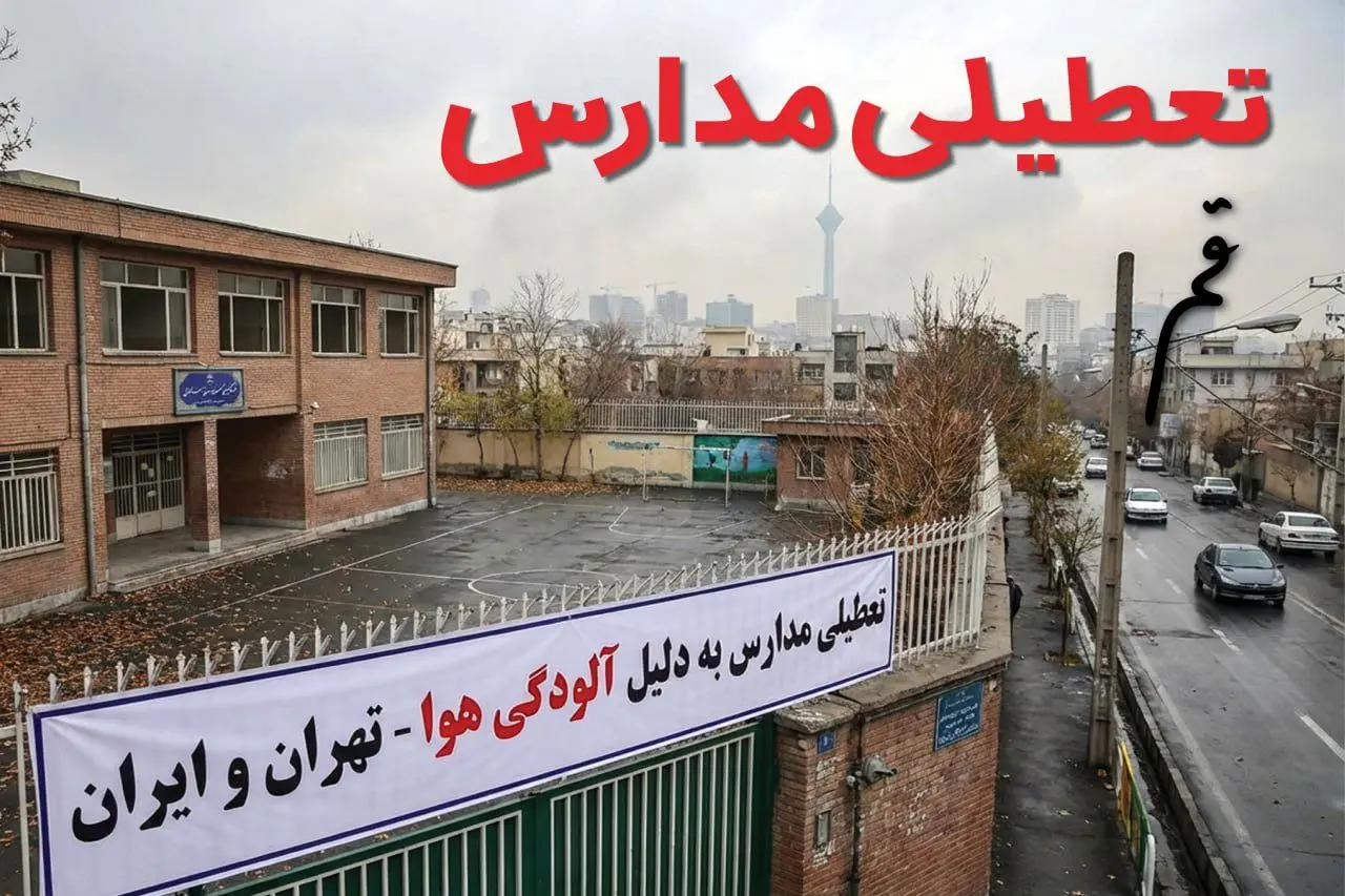 آیا مدارس قم فردا دوشنبه ۲۴ آذر ۱۴۰۴ تعطیل است؟ | تعطیلی مدارس قم دوشنبه