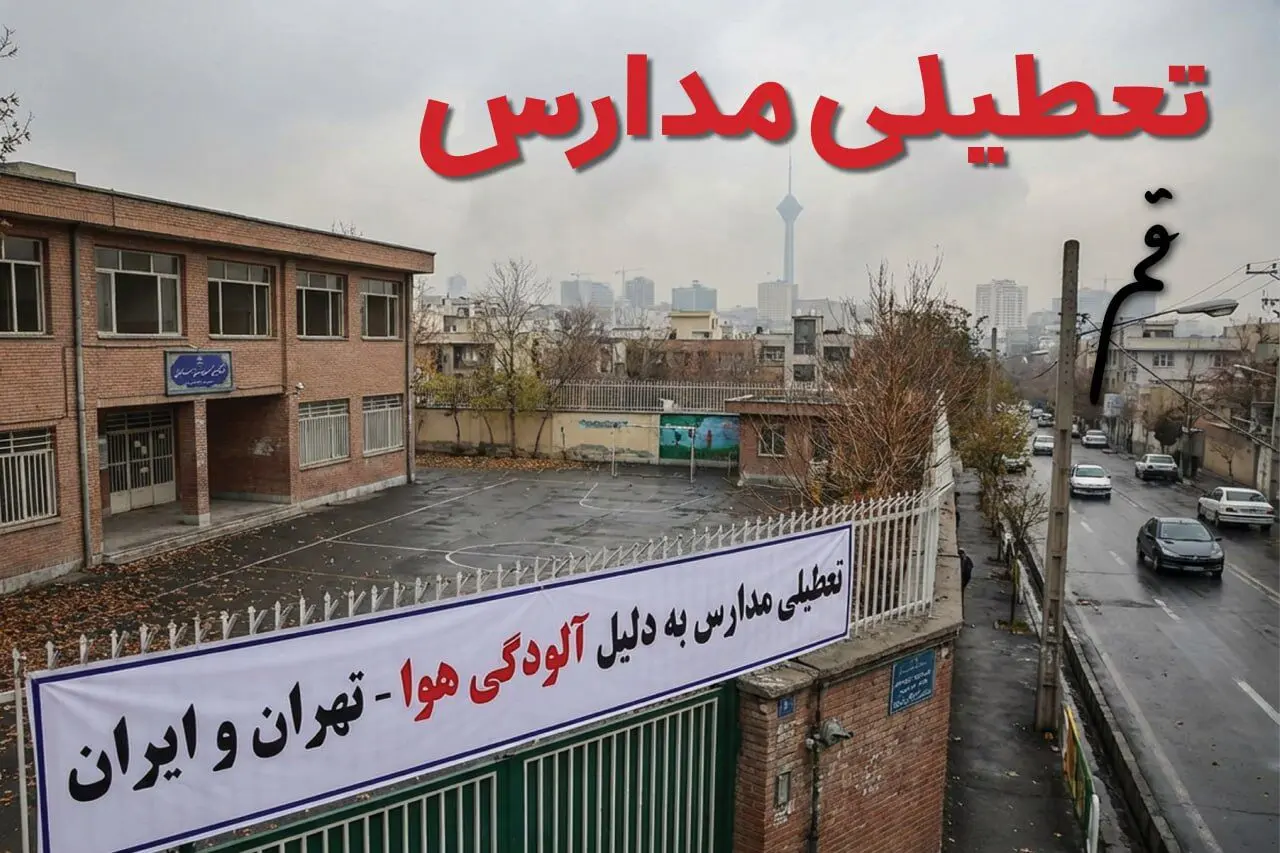 آیا مدارس قم فردا دوشنبه ۲۴ آذر ۱۴۰۴ تعطیل است؟ | تعطیلی مدارس قم دوشنبه
