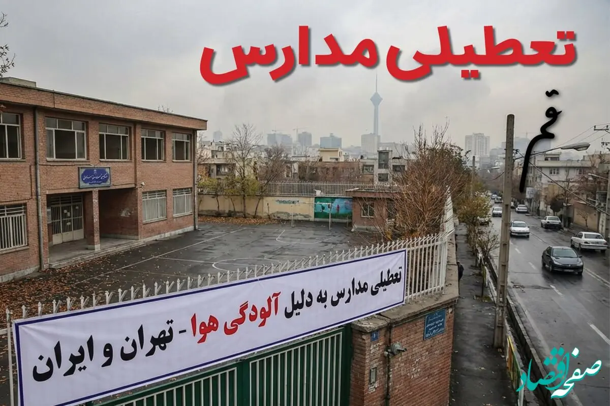آیا مدارس قم فردا دوشنبه ۲۴ آذر ۱۴۰۴ تعطیل است؟ | تعطیلی مدارس قم دوشنبه