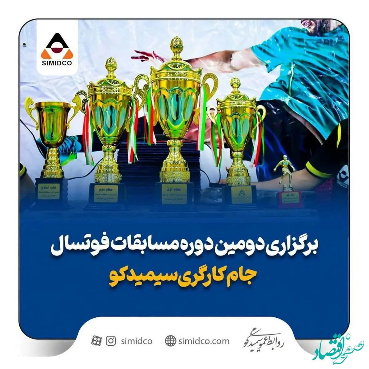 دومین دوره مسابقات فوتسال کارگری سیمیدکو با قهرمانی تیم بهره برداری به پایان رسید