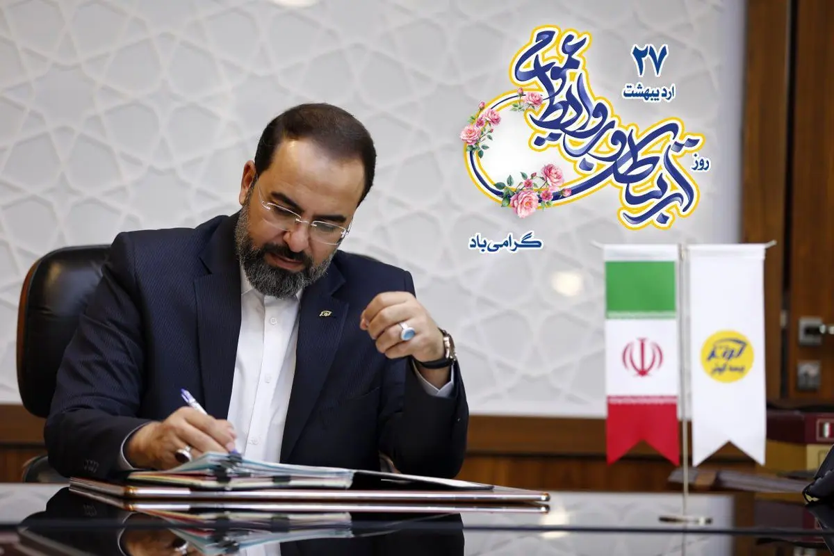 پیام تبریک مدیرعامل بیمه کوثر به مناسبت گرامیداشت روز ارتباطات و روابطعمومی