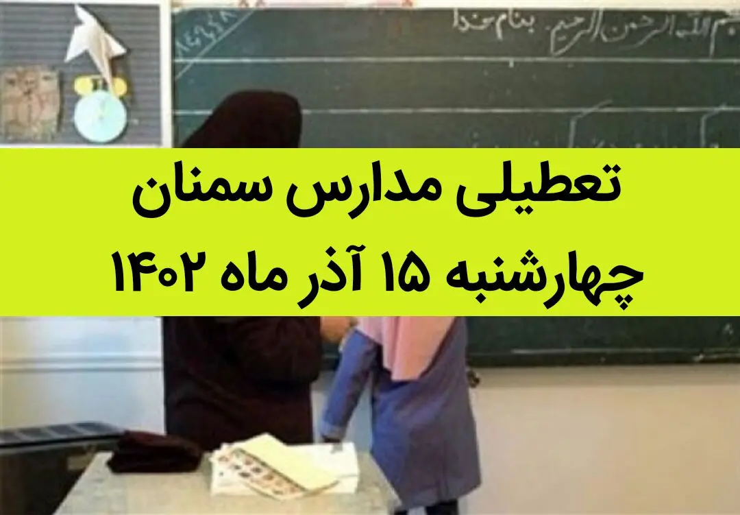 مدارس سمنان فردا چهارشنبه ۱۵ آذر ماه ۱۴۰۲ تعطیل است؟ | تعطیلی مدارس سمنان ۱۵ آذر ماه