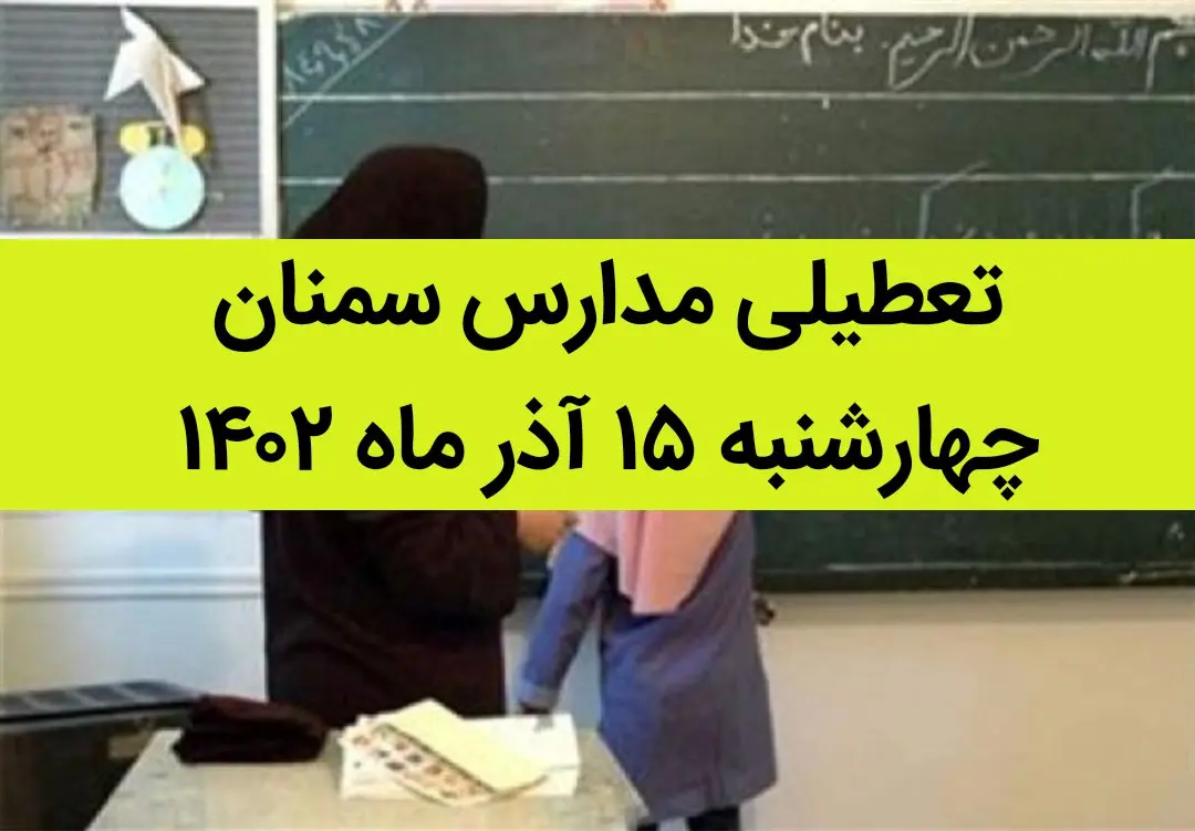 مدارس سمنان فردا چهارشنبه ۱۵ آذر ماه ۱۴۰۲ تعطیل است؟ | تعطیلی مدارس سمنان ۱۵ آذر ماه