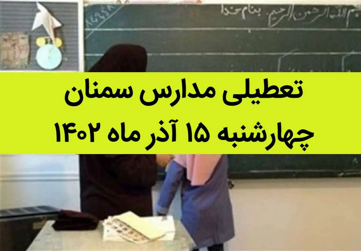 مدارس سمنان فردا چهارشنبه ۱۵ آذر ماه ۱۴۰۲ تعطیل است؟ | تعطیلی مدارس سمنان ۱۵ آذر ماه