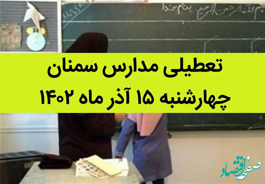 مدارس سمنان فردا چهارشنبه ۱۵ آذر ماه ۱۴۰۲ تعطیل است؟ | تعطیلی مدارس سمنان ۱۵ آذر ماه