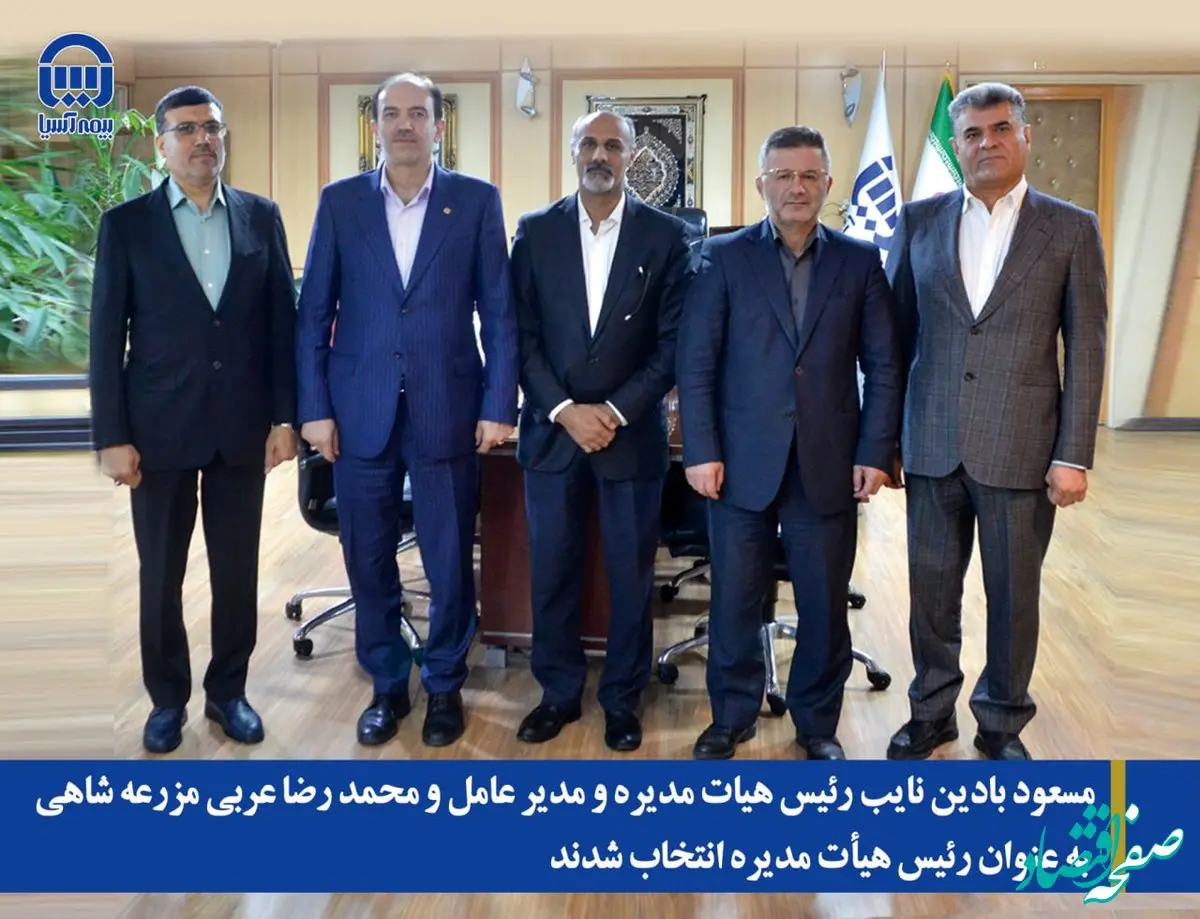مسعود بادین نایب رییس هیات مدیره و مدیرعامل و محمدرضا عربی مزرعه شاهی به عنوان رییس هیات مدیره بیمه آسیا انتخاب شدند