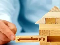 راز وام مسکن محرومین چیست؟ | دریافت وام مسکن بدون نیاز به بهره