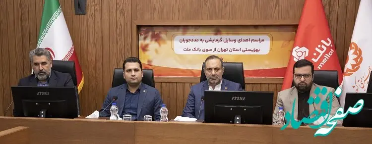 اهدای 100 دستگاه تجهیزات گرمایشی به مددجویان بهزیستی از سوی بانک ملت
