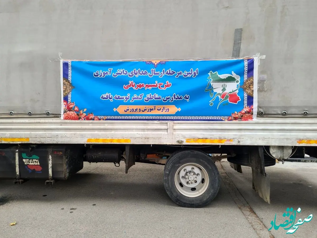 ارسال اولین مرحله هدایای دانش‌آموزی طرح ملی نسیم مهربانی