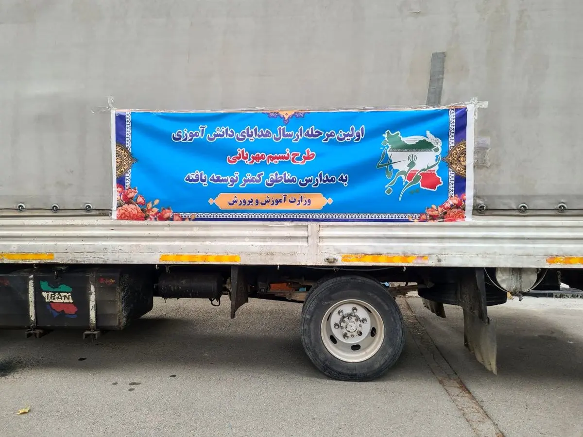 ارسال اولین مرحله هدایای دانش‌آموزی طرح ملی نسیم مهربانی