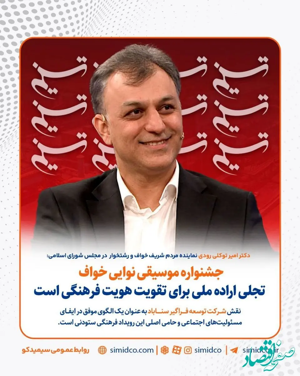 جشنواره موسیقی نوایی خواف تجلی اراده ملی برای تقویت هویت فرهنگی است