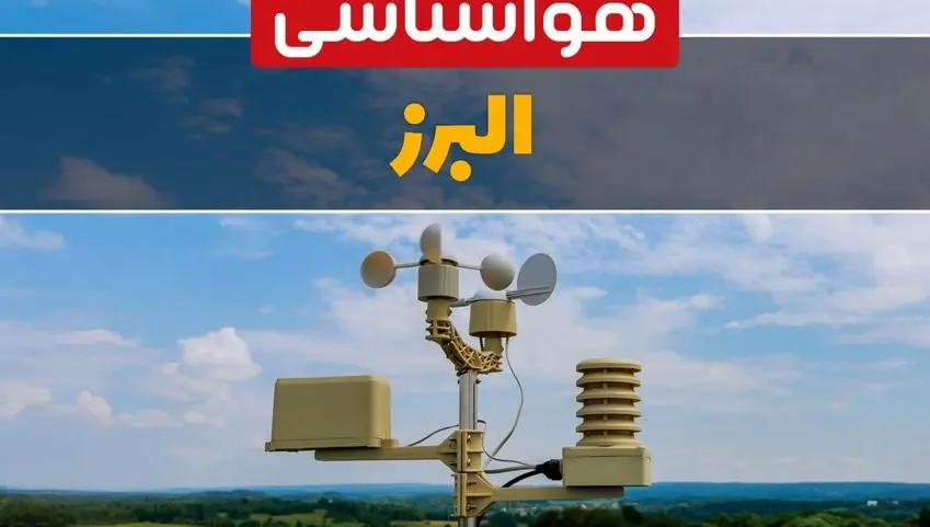 پیش بینی وضعیت آب و هوا البرز فردا چهارشنبه ۱۰ اردیبهشت ماه ۱۴۰۴ | هواشناسی البرز در ۲۴ ساعت آینده اعلام شد