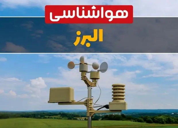 پیش بینی وضعیت آب و هوا البرز فردا چهارشنبه ۱۰ اردیبهشت ماه ۱۴۰۴ | هواشناسی البرز در ۲۴ ساعت آینده اعلام شد