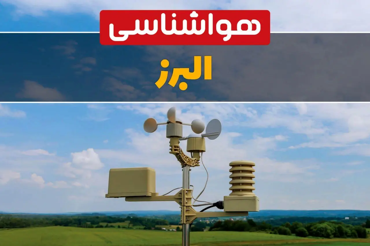 پیش بینی وضعیت آب و هوا البرز فردا چهارشنبه ۱۰ اردیبهشت ماه ۱۴۰۴ | هواشناسی البرز در ۲۴ ساعت آینده اعلام شد