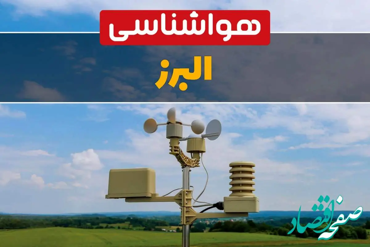 پیش بینی وضعیت آب و هوا البرز فردا چهارشنبه ۱۰ اردیبهشت ماه ۱۴۰۴ | هواشناسی البرز در ۲۴ ساعت آینده اعلام شد
