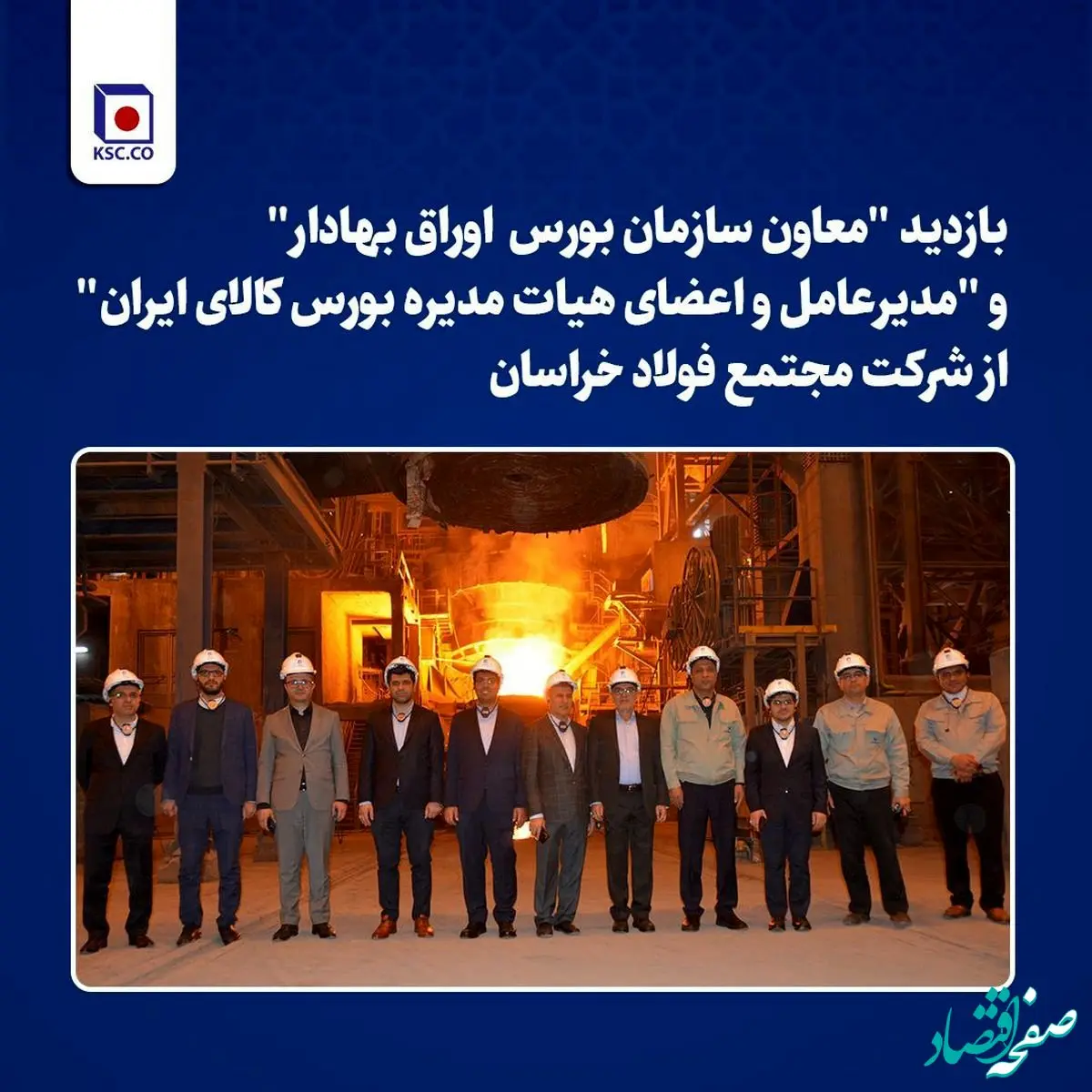 بازدید "معاون سازمان بورس اوراق بهادار" و "مدیرعامل و اعضای هیات مدیره بورس کالای ایران" از شرکت مجتمع فولاد خراسان

