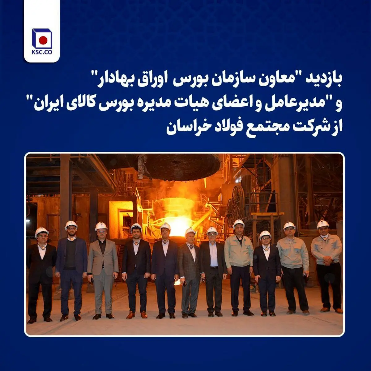 بازدید "معاون سازمان بورس اوراق بهادار" و "مدیرعامل و اعضای هیات مدیره بورس کالای ایران" از شرکت مجتمع فولاد خراسان

